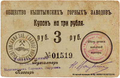 Общество Кыштымских Горных Заводов купон 3 рубля 1919 1 выпуск
