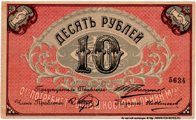 Общество потребителей рабочих и служащих  т-ва Большой Костромской льняной мануфактуры марка 10 рублей