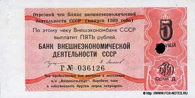 БАНК ВНЕШНЕЭКОНОМИЧЕСКОЙ ДЕЯТЕЛЬНОСТИ СССР 1989 5 рублей чек отрезной