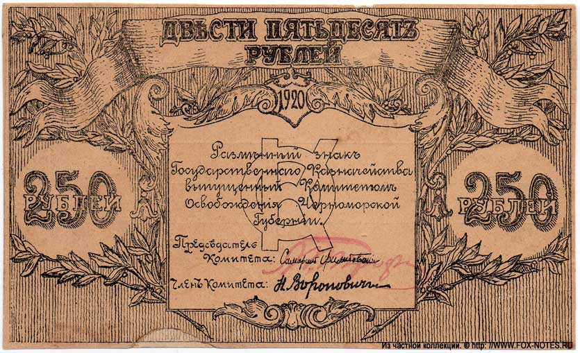 Комитет освобождения Черноморского Побережья. 250 рублей 1920 г.