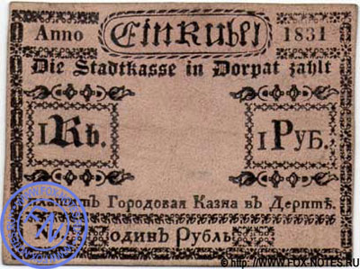 Городская касса в Дерпте 1 рубль  1831