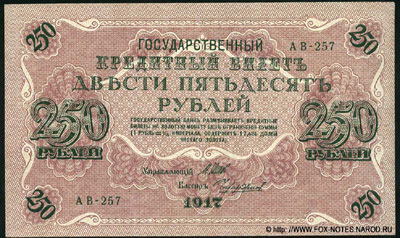 Государственный кредитный билет 250 рублей 1917