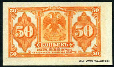 Российская республика билет 50 копеек 1918
