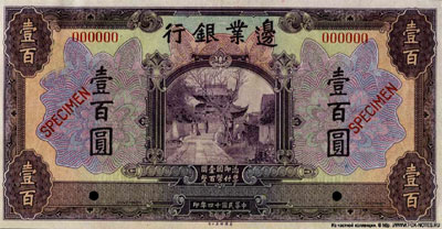 The Frontier Bank 100 Yuan 1925