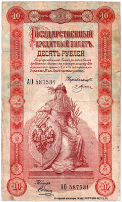 Государственный кредитный  билет 10 рублей 1898 плеске