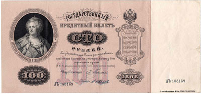 Государственный кредитный  билет 100 рублей 1898 плеске