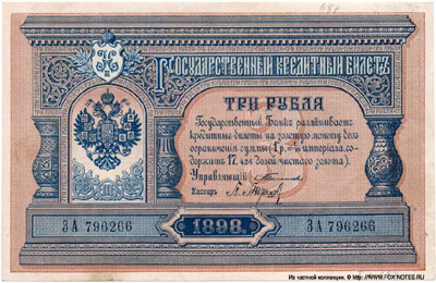 Государственный кредитный  билет 3 рубля 1898 Тимашев
