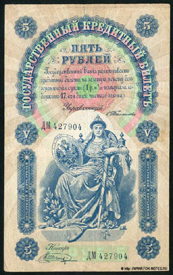Государственный кредитный  билет 5 рублей 1898 тимашев