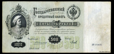 Государственный кредитный  билет 500 рублей 1898 коншин