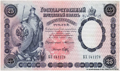 Государственный кредитный  билет 25  рублей 1899 тимашев брут