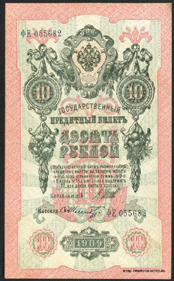 Государственный кредитный  билет 10 рублей 1909 шипов