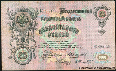 Государственный кредитный  билет 25 рублей 1909 коншин