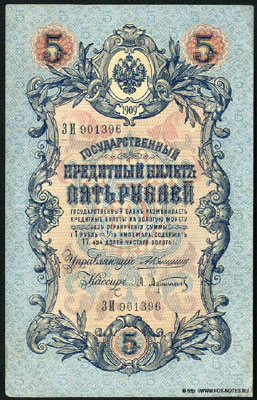 Государственный кредитный  билет 5  рублей 1909
