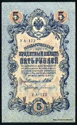 Государственный кредитный  билет 5  рублей 1909 / 1917