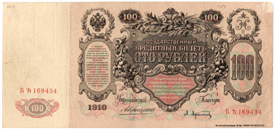 Государственный кредитный  билет 100 рублей 1910 коншин