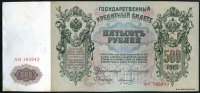 Государственный кредитный  билет 500 рублей 1912 коншин