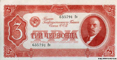 Банкнота 3 червонца 1937 ленин