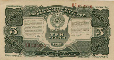 Государственный Казначейский Билет СССР 3 рубля 1925