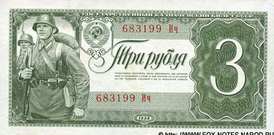 Банкнота 3 рубля 1938 солдаты