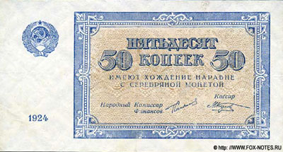 Временный бон 50 копеек образца 1924