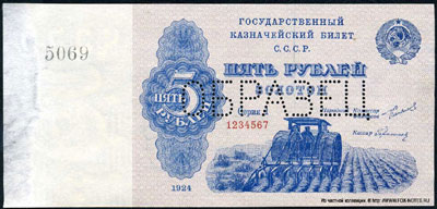 5 рублей 1924