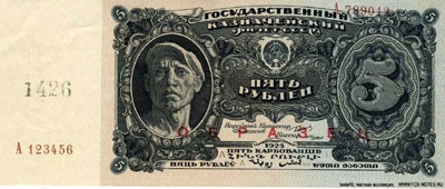 СССР 5 рублей 1925 ОБРАЗЕЦ SPECIMEN