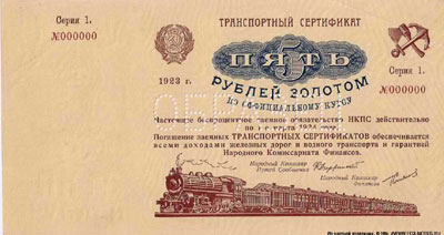 Транспортный Сертификат НКПС 5 рублей золотом