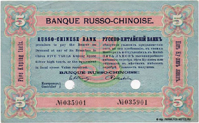Русско-Китайский Банк 5 ку пин лан 1898.  банкнота 