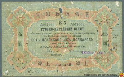 Русско-Китайский Банк банкнота 5 мексиканских долларов