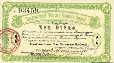 Ханьдаохедзкое Общество Взаимного Кредита бон 3 рубля