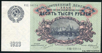Государственный денежный знак СССР 10000 рублей 1923