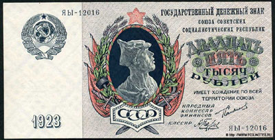 Банкнота СССР 25000 рублей 1923