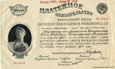 Платежное обязательство Центральной Кассы Народного Комиссариата Финансов СССР