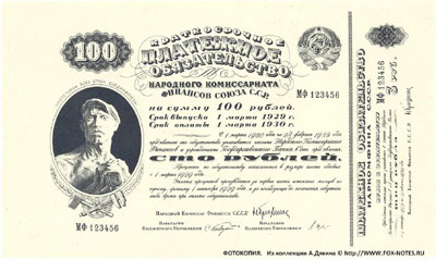 Краткосрочное платежное обязательство Народного Комиссариата Финансов СССР