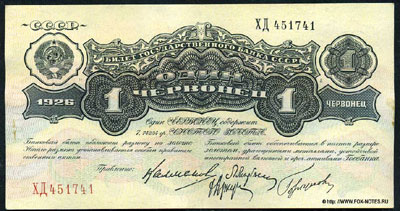 банкнота ссср 1 червонец 1926 Калманович ... Горбунов.