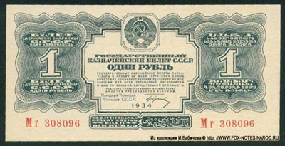 Государственный Казначейский Билет СССР 1 рубль 1934
