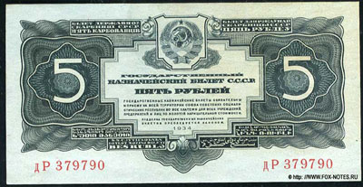 осударственный Казначейский Билет СССР 5 рублей 1934