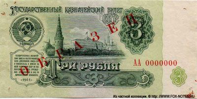 Банкнота СССР 3 рубля 1961