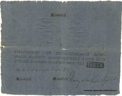 ассигнация 5 рублей 1803
