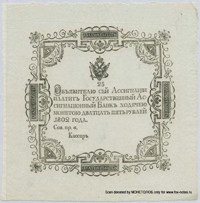 Государственная ассигнация 25 рублей образца 1802 (III тип)