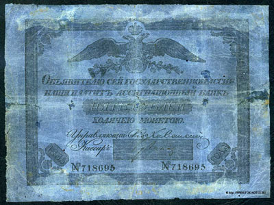 ассигнация 5 рублей 1835