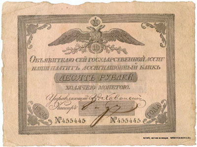 ассигнация 10 рублей 1835