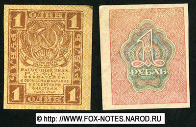 Расчетный знак  РСФСР 1 рубль 1919г