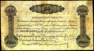 Сохранные Казны и Государственный Заемный Банк 50 рублей