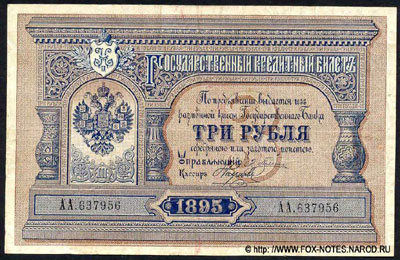 Государственный кредитный билет 3 рубля 1895
