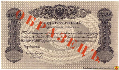 Государственный кредитный билет 50 рублей 1843 образец