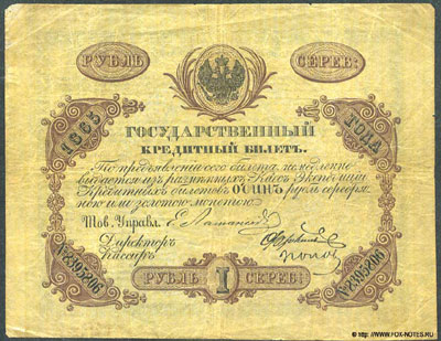 Государственный кредитный билет 1 рубль 1865