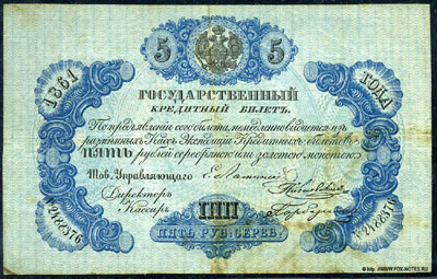 Государственный кредитный билет 5 рублей 1861
