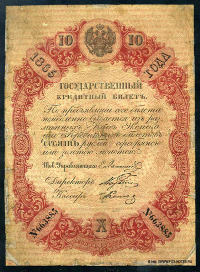 Государственный кредитный билет 10  рублей 1865