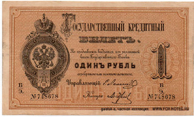 Государственный кредитный билет 1 рубль 1866